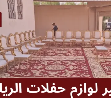 تأجير لوازم حفلات الرياض