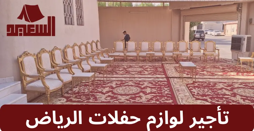 تأجير لوازم حفلات الرياض