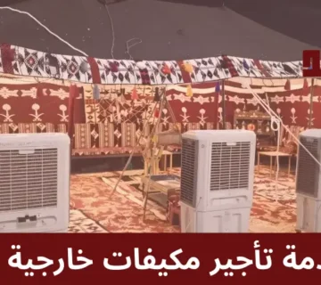 تأجير مكيفات خارجية