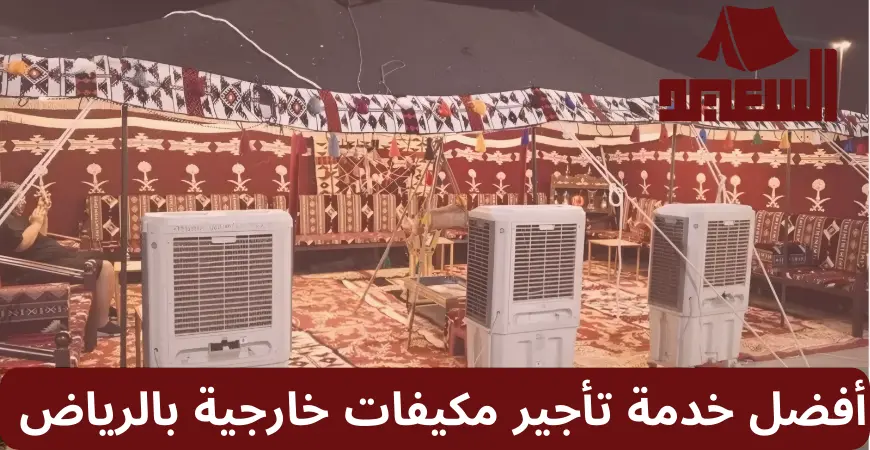 تأجير مكيفات خارجية