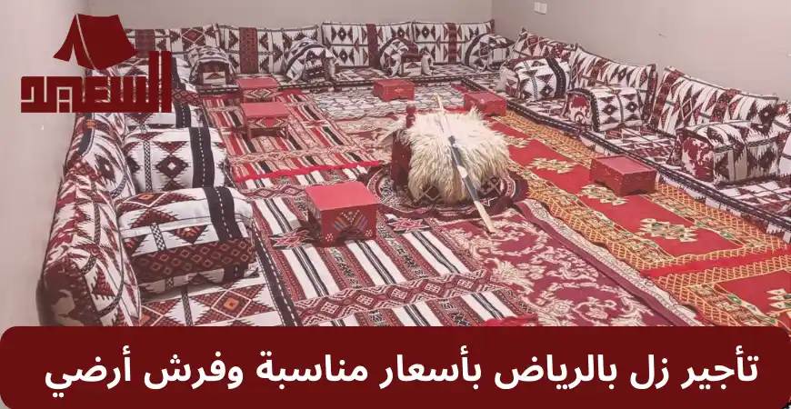 تأجير زل بالرياض