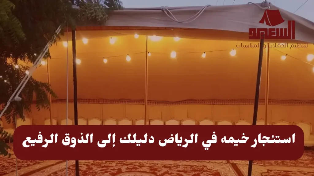 استئجار خيمه في الرياض