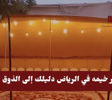 استئجار خيمه في الرياض