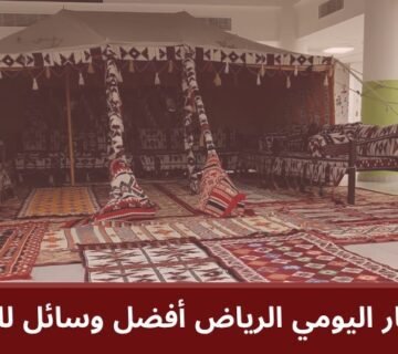 خيام للايجار اليومي الرياض