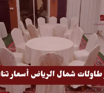 تاجير طاولات شمال الرياض