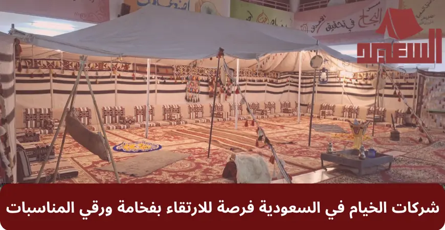 شركات الخيام في السعودية