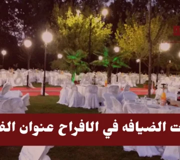 طاولات الضيافه في الافراح