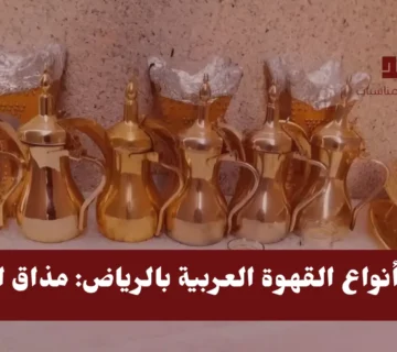 أفضل أنواع القهوة العربية بالرياض