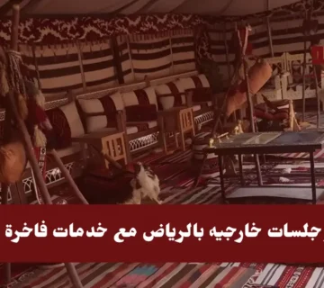 استئجار جلسات خارجيه