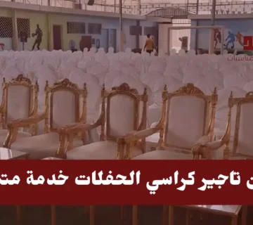 اماكن تاجير كراسي الحفلات