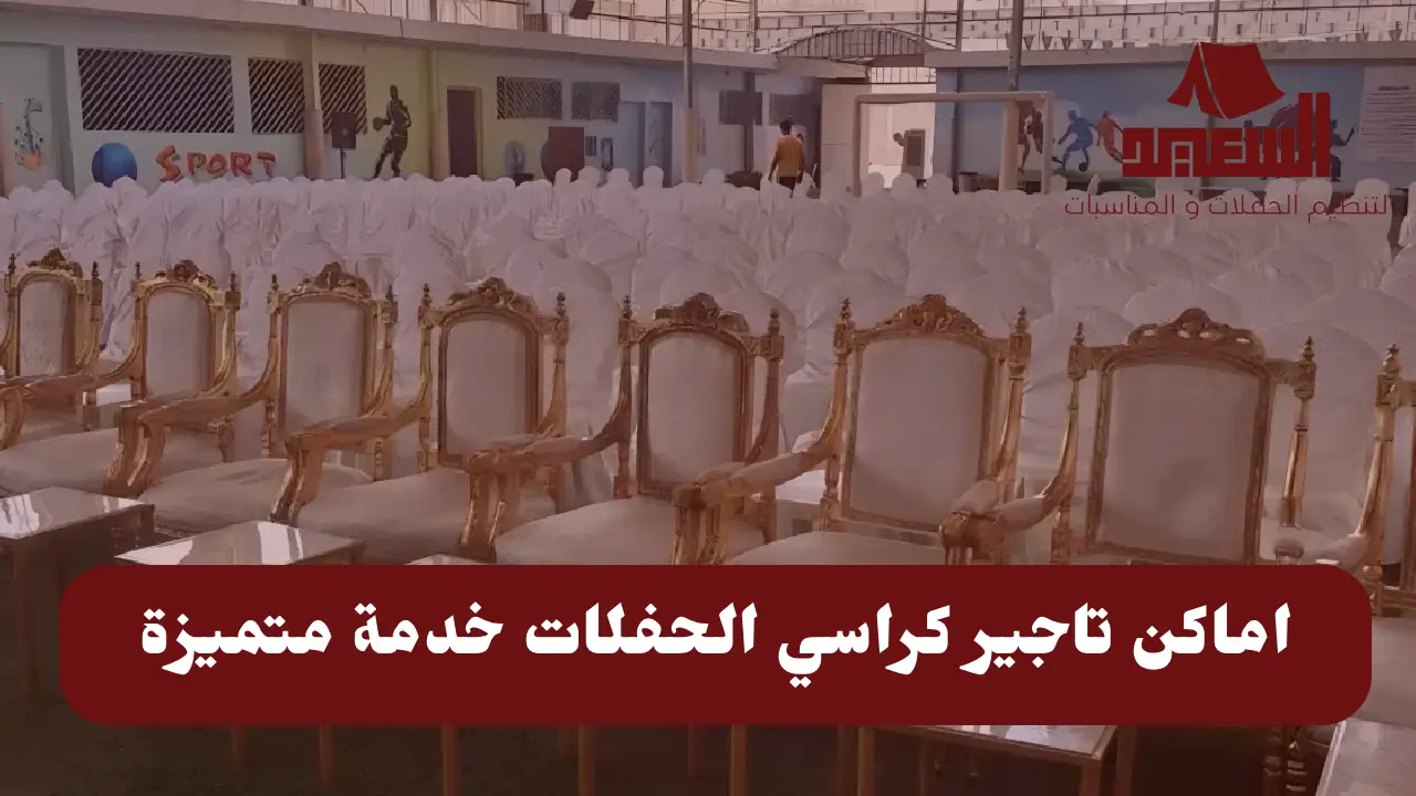 اماكن تاجير كراسي الحفلات