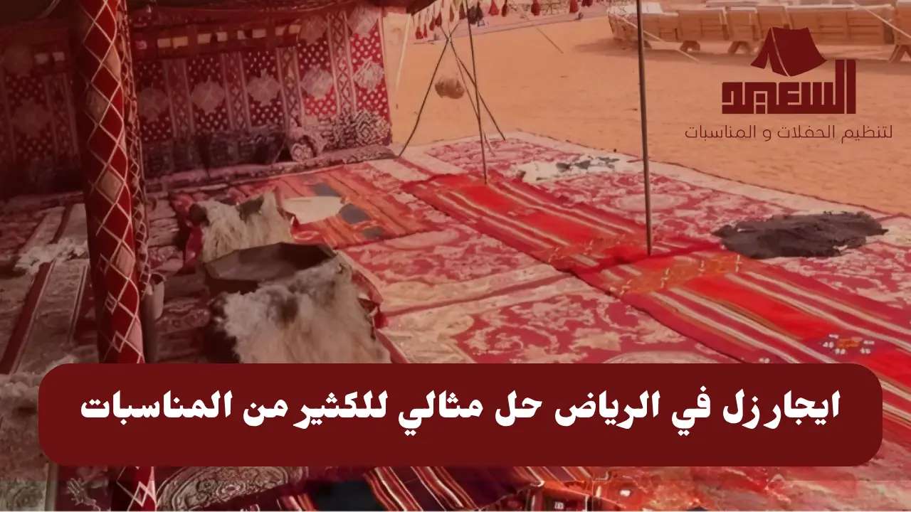 ايجار زل في الرياض