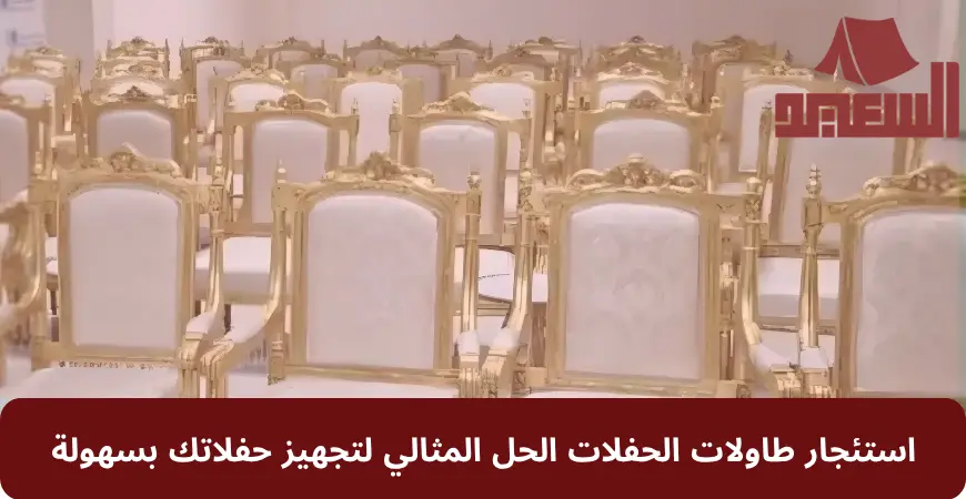 استئجار طاولات الحفلات