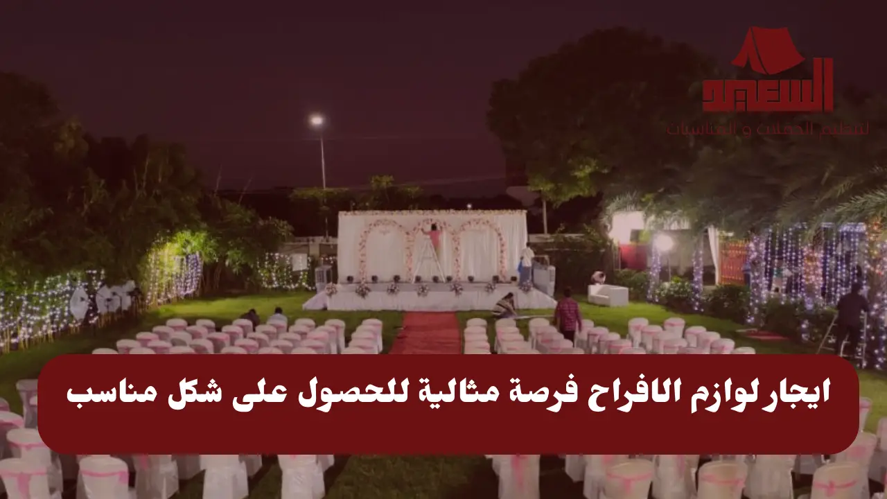 ايجار لوازم الافراح