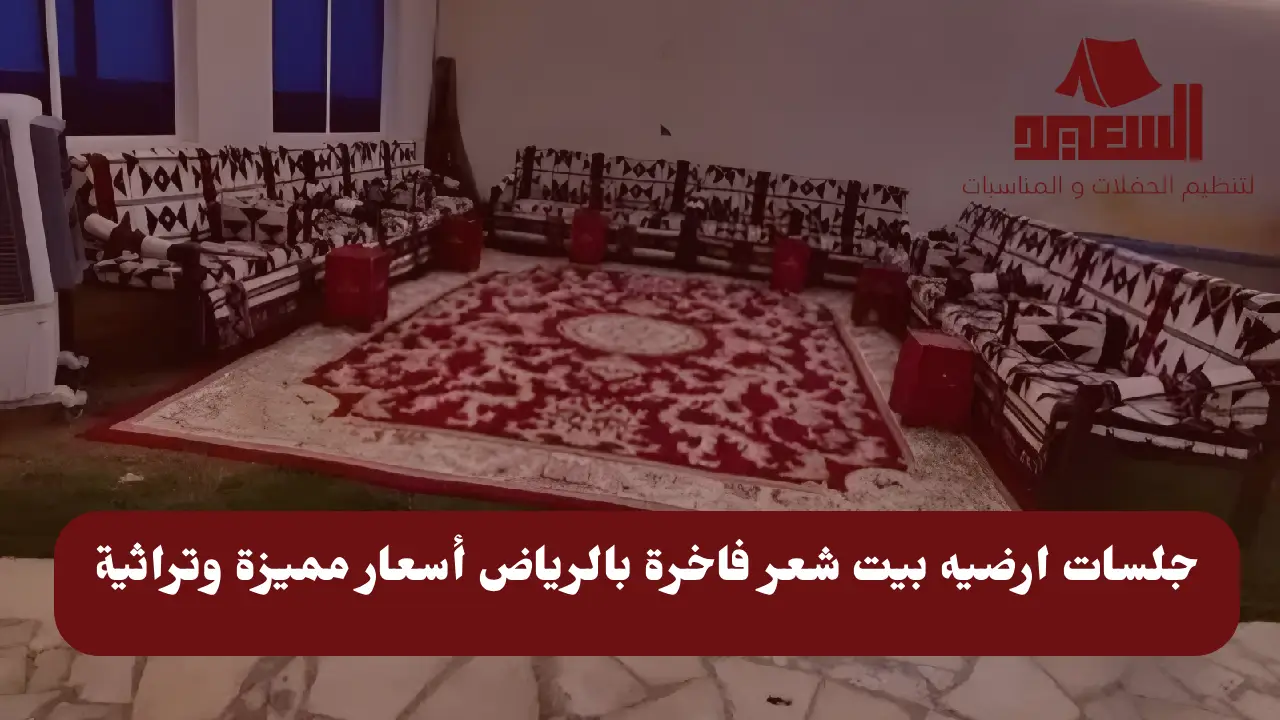 جلسات ارضيه بيت شعر