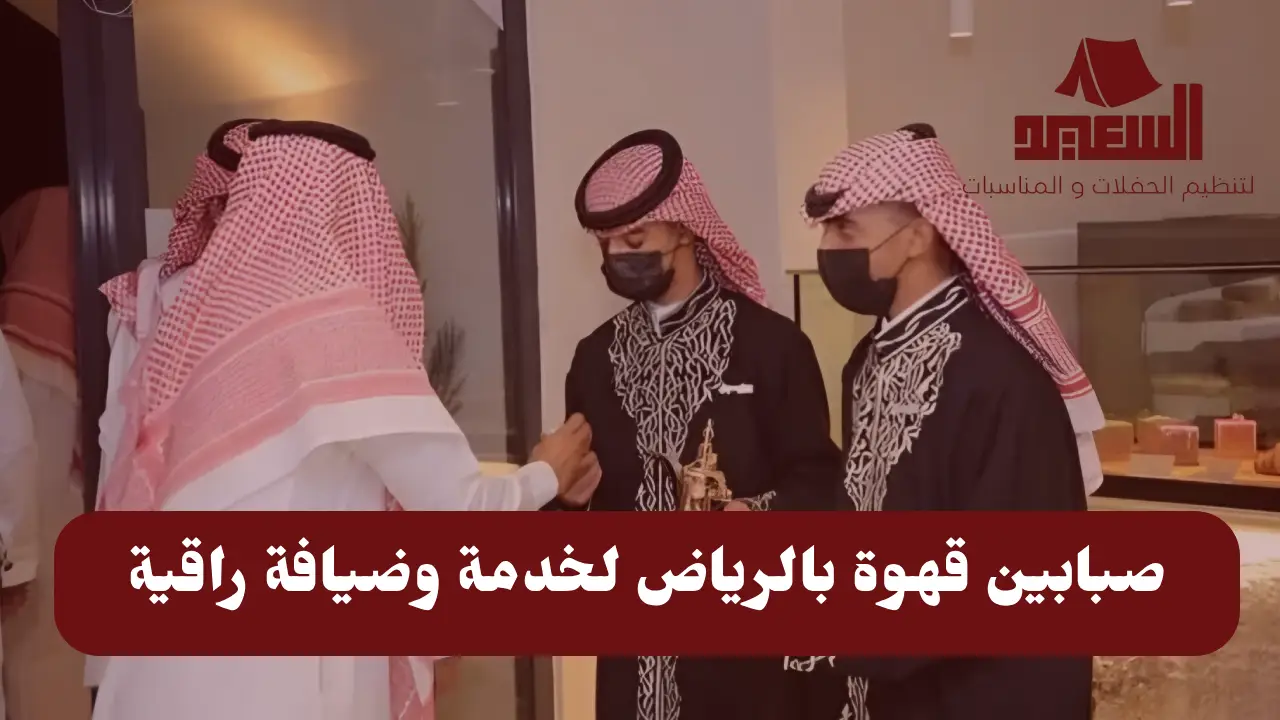 صبابين قهوة بالرياض