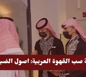 طريقة صب القهوة العربية