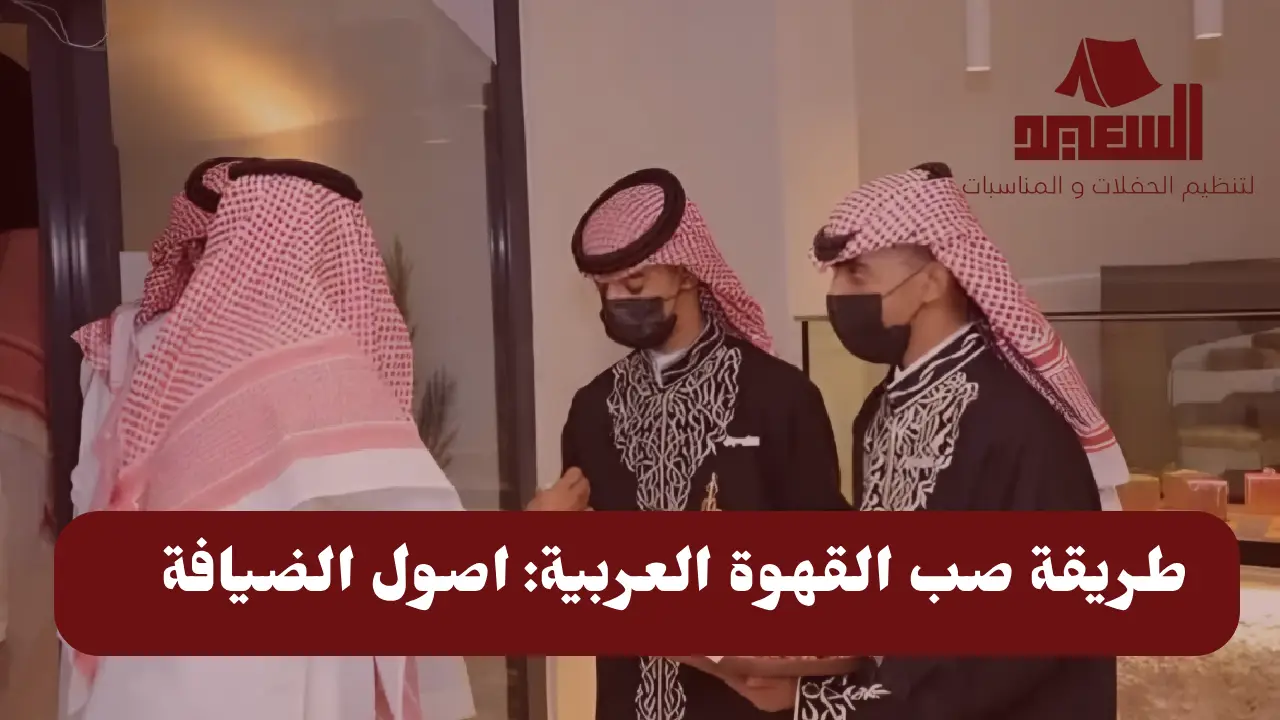 طريقة صب القهوة العربية