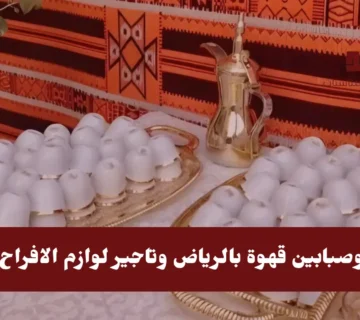 قهوجي وصبابين قهوة بالرياض وتاجير لوازم الافراح الرياض