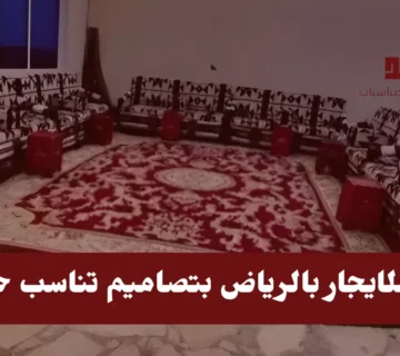 كنب للايجار بالرياض