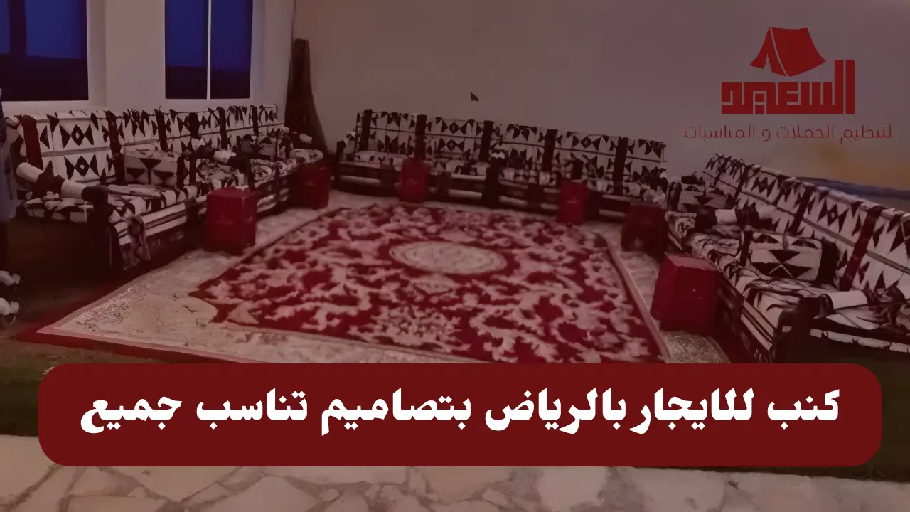 كنب للايجار بالرياض